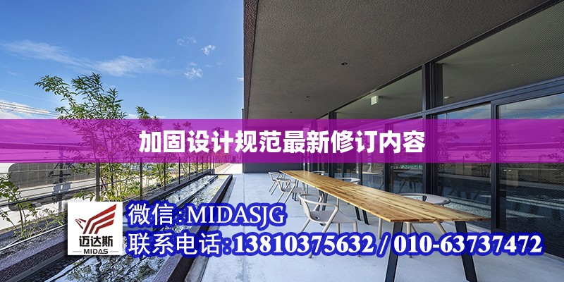 加固設(shè)計規(guī)范最新修訂內(nèi)容 行業(yè)新聞 第1張 加固設(shè)計規(guī)范最新修訂內(nèi)容 行業(yè)新聞 第1張