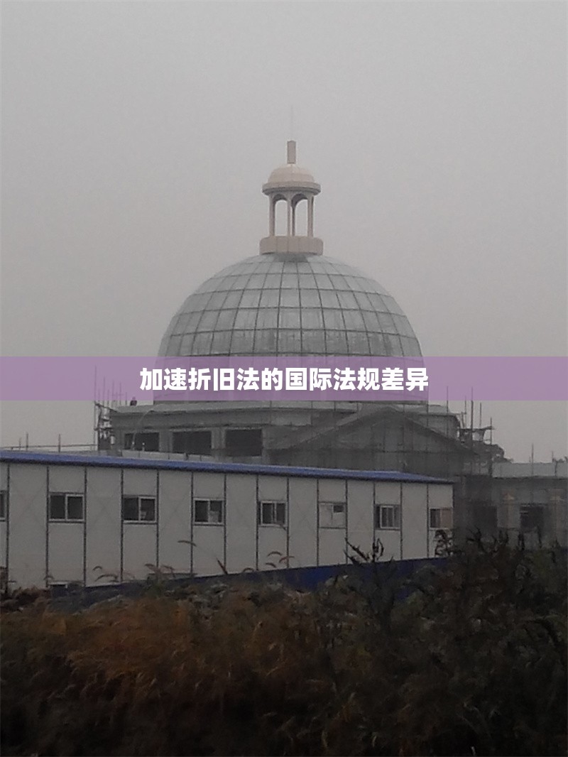 加速折舊法的國際法規(guī)差異 行業(yè)新聞 第1張 加速折舊法的國際法規(guī)差異 行業(yè)新聞 第1張