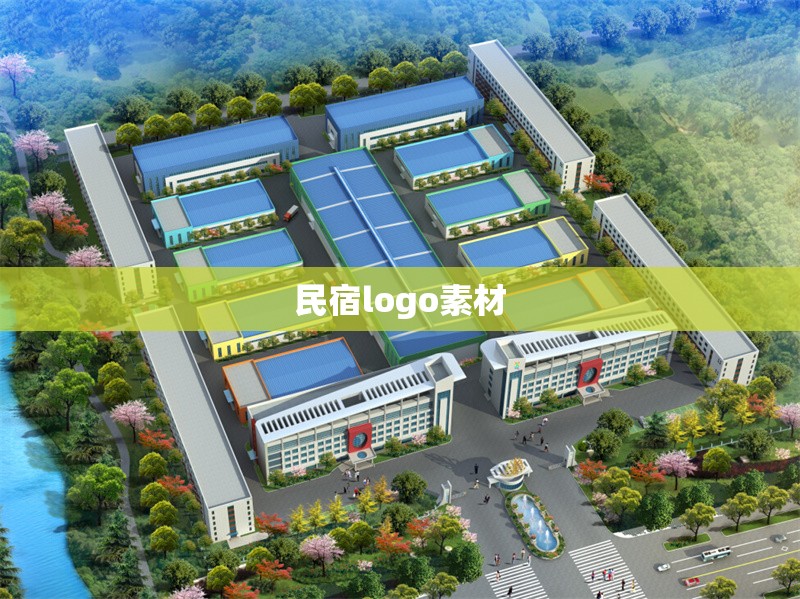 民宿logo素材 行業(yè)新聞 第1張 民宿logo素材 行業(yè)新聞 第1張