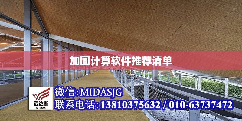 加固計(jì)算軟件推薦清單 行業(yè)新聞 第1張 加固計(jì)算軟件推薦清單 行業(yè)新聞 第1張