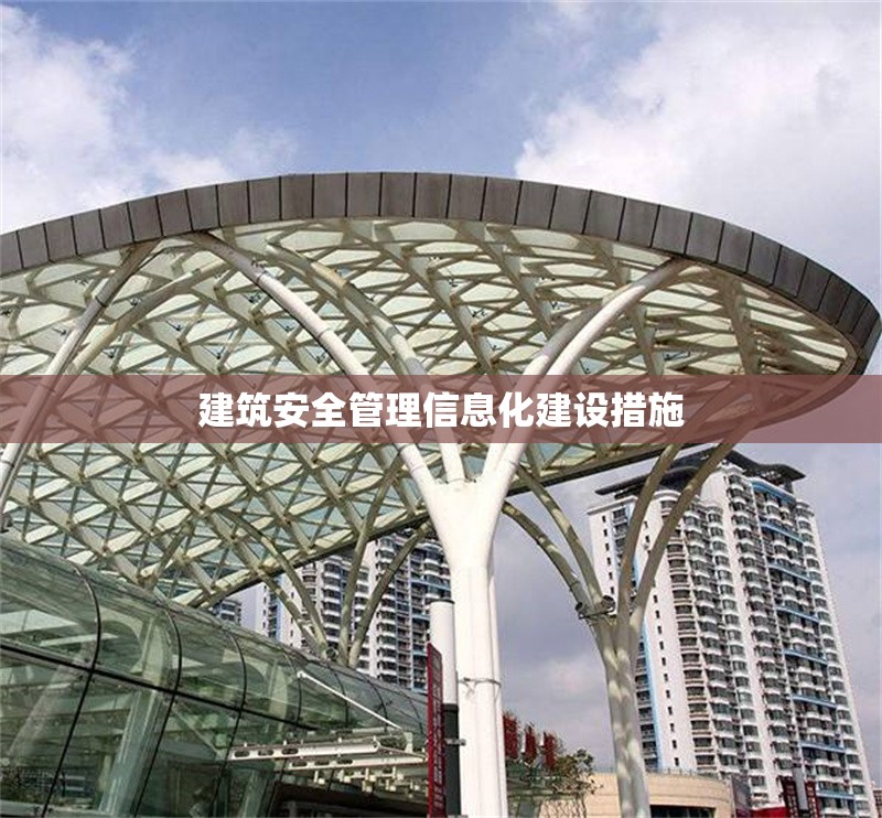 建筑安全管理信息化建設(shè)措施 行業(yè)新聞 第1張 建筑安全管理信息化建設(shè)措施 行業(yè)新聞 第1張