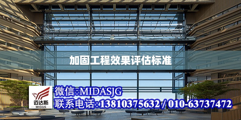 加固工程效果評(píng)估標(biāo)準(zhǔn) 行業(yè)新聞 第1張 加固工程效果評(píng)估標(biāo)準(zhǔn) 行業(yè)新聞 第1張