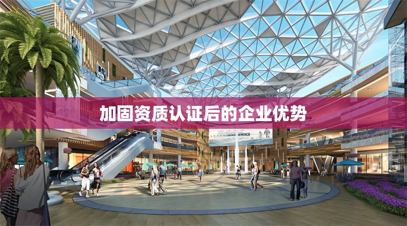 加固資質(zhì)認(rèn)證后的企業(yè)優(yōu)勢 行業(yè)新聞 第1張 加固資質(zhì)認(rèn)證后的企業(yè)優(yōu)勢 行業(yè)新聞 第1張