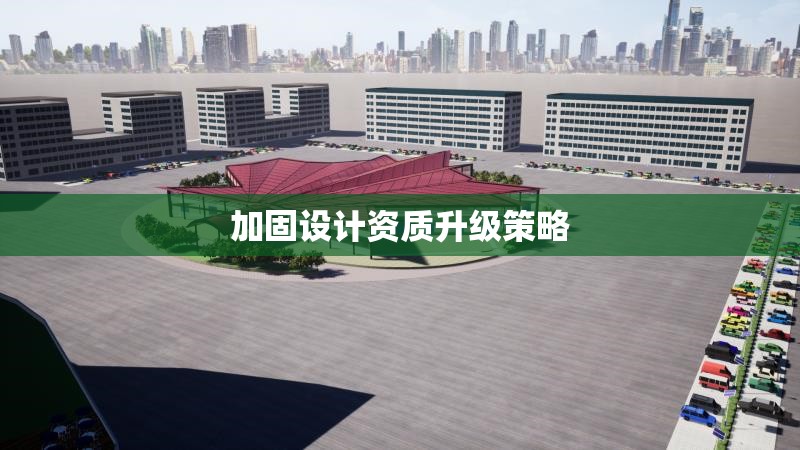 加固設計資質(zhì)升級策略 行業(yè)新聞 第1張 加固設計資質(zhì)升級策略 行業(yè)新聞 第1張