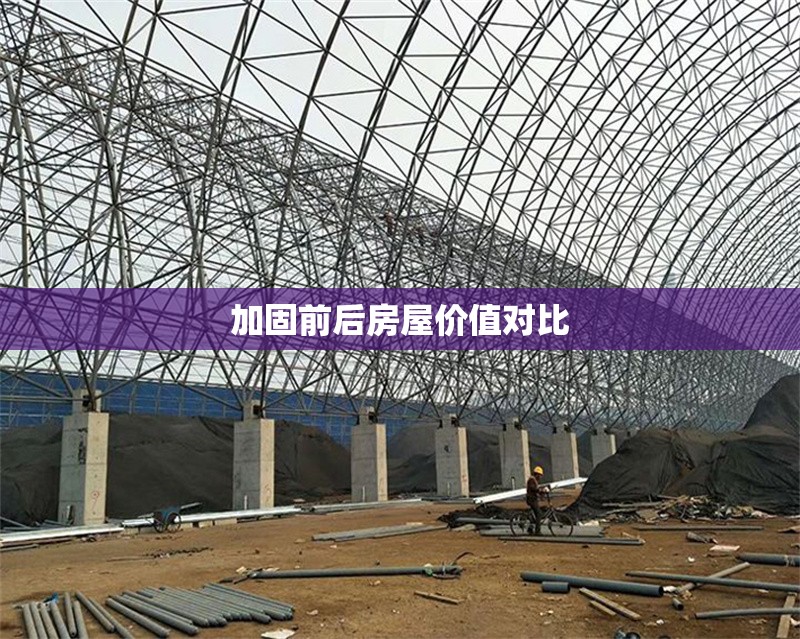 加固前后房屋價值對比 行業(yè)新聞 第1張 加固前后房屋價值對比 行業(yè)新聞 第1張