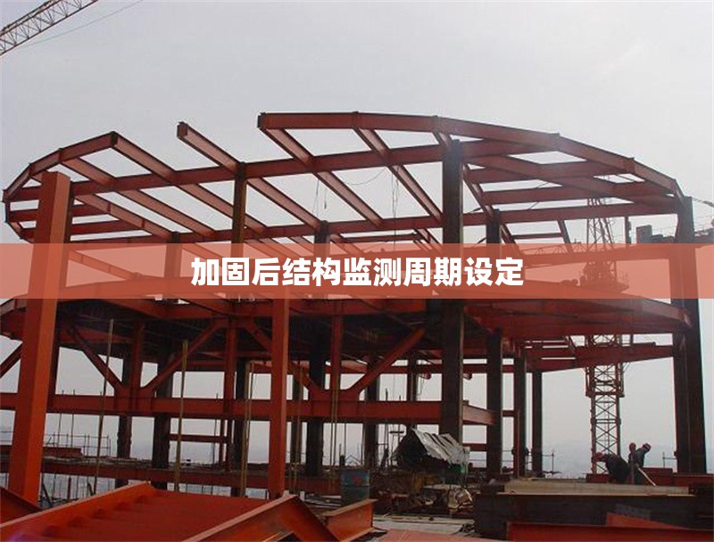 加固后結(jié)構(gòu)監(jiān)測周期設(shè)定 行業(yè)新聞 第1張 加固后結(jié)構(gòu)監(jiān)測周期設(shè)定 行業(yè)新聞 第1張