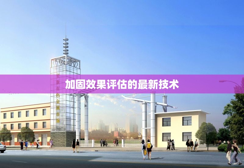 加固效果評估的最新技術(shù) 行業(yè)新聞 第1張