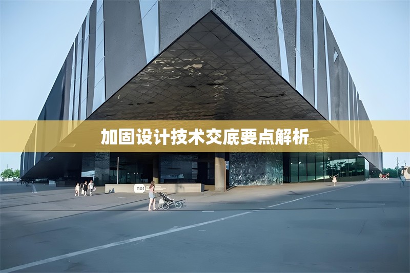 加固設(shè)計技術(shù)交底要點解析 行業(yè)新聞 第1張 加固設(shè)計技術(shù)交底要點解析 行業(yè)新聞 第1張