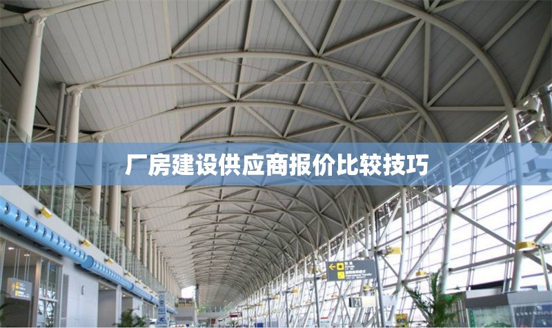 廠房建設(shè)供應(yīng)商報(bào)價(jià)比較技巧 行業(yè)新聞 第1張 廠房建設(shè)供應(yīng)商報(bào)價(jià)比較技巧 行業(yè)新聞 第1張