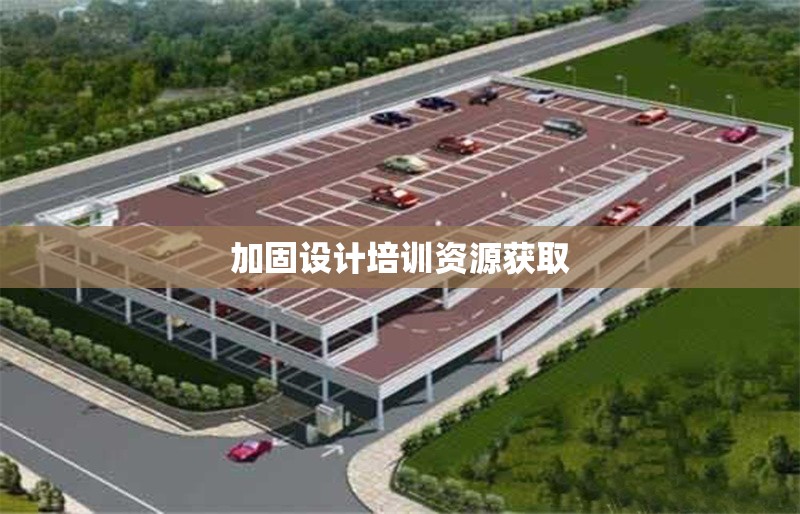 加固設(shè)計(jì)培訓(xùn)資源獲取 行業(yè)新聞 第1張 加固設(shè)計(jì)培訓(xùn)資源獲取 行業(yè)新聞 第1張