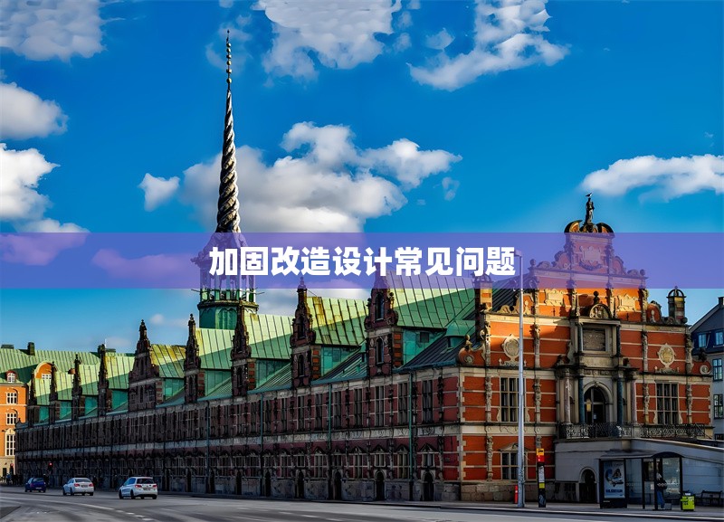 加固改造設(shè)計(jì)常見問題 行業(yè)新聞 第1張 加固改造設(shè)計(jì)常見問題 行業(yè)新聞 第1張