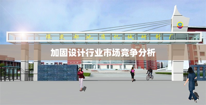 加固設(shè)計行業(yè)市場競爭分析 行業(yè)新聞 第1張 加固設(shè)計行業(yè)市場競爭分析 行業(yè)新聞 第1張