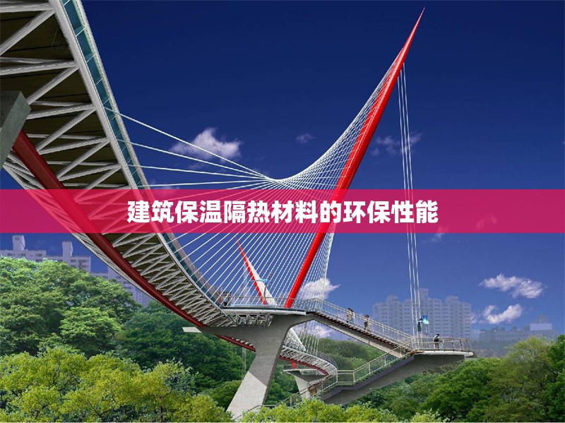 建筑保溫隔熱材料的環(huán)保性能 行業(yè)新聞 第1張 建筑保溫隔熱材料的環(huán)保性能 行業(yè)新聞 第1張