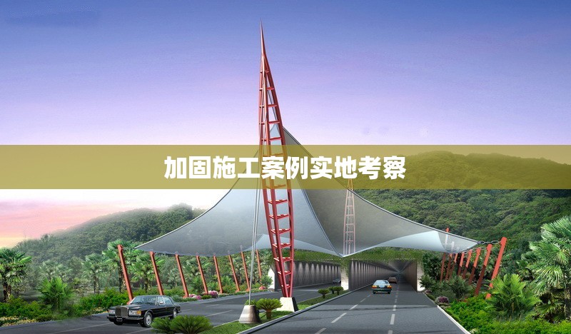 加固施工案例實地考察 行業(yè)新聞 第1張 加固施工案例實地考察 行業(yè)新聞 第1張