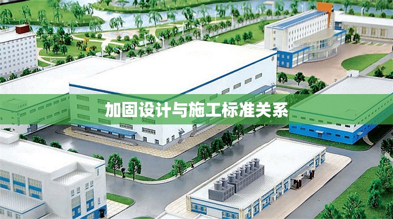 加固設計與施工標準關系 行業(yè)新聞 第1張 加固設計與施工標準關系 行業(yè)新聞 第1張