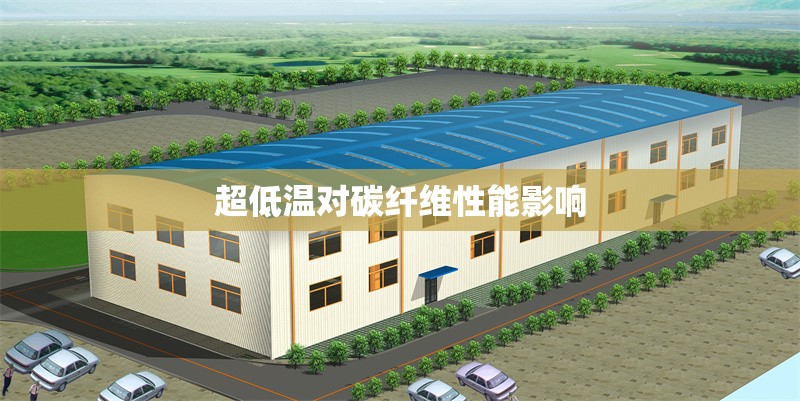 超低溫對碳纖維性能影響 行業(yè)新聞 第1張 超低溫對碳纖維性能影響 行業(yè)新聞 第1張