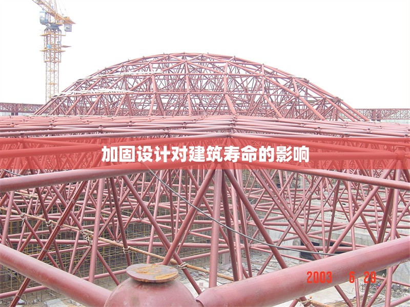 加固設(shè)計(jì)對(duì)建筑壽命的影響 行業(yè)新聞 第1張 加固設(shè)計(jì)對(duì)建筑壽命的影響 行業(yè)新聞 第1張