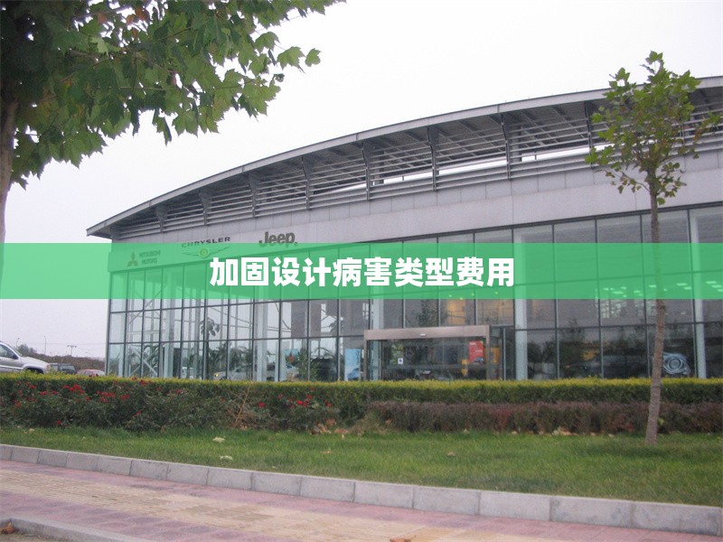 加固設(shè)計(jì)病害類型費(fèi)用 行業(yè)新聞 第1張 加固設(shè)計(jì)病害類型費(fèi)用 行業(yè)新聞 第1張