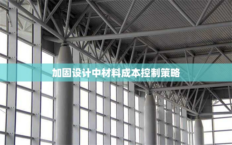 加固設計中材料成本控制策略 行業(yè)新聞 第1張 加固設計中材料成本控制策略 行業(yè)新聞 第1張