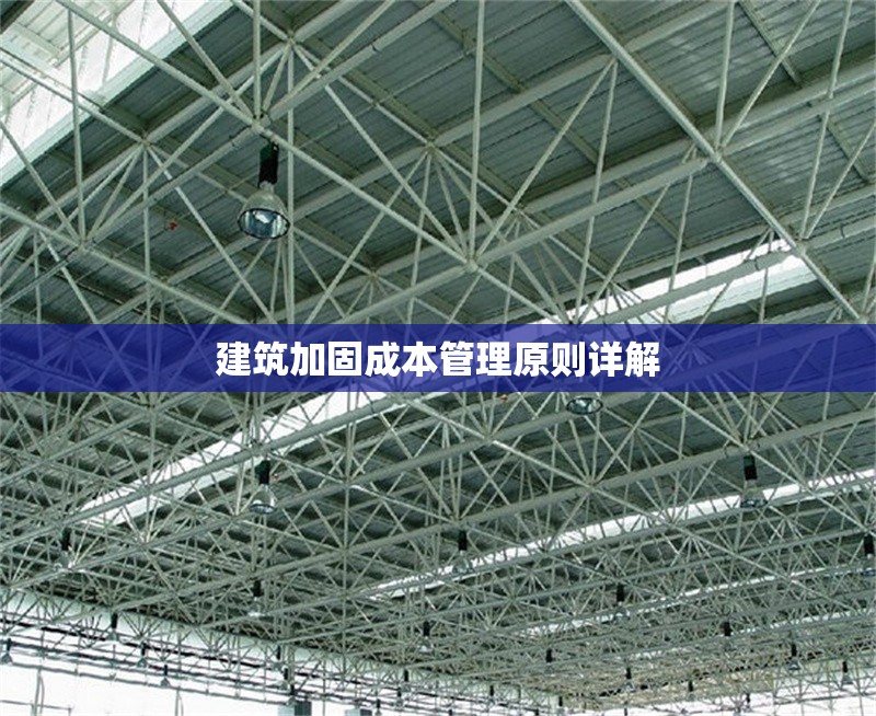 建筑加固成本管理原則詳解 行業(yè)新聞 第1張 建筑加固成本管理原則詳解 行業(yè)新聞 第1張