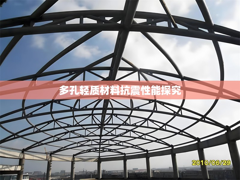 多孔輕質(zhì)材料抗震性能探究 行業(yè)新聞 第1張 多孔輕質(zhì)材料抗震性能探究 行業(yè)新聞 第1張