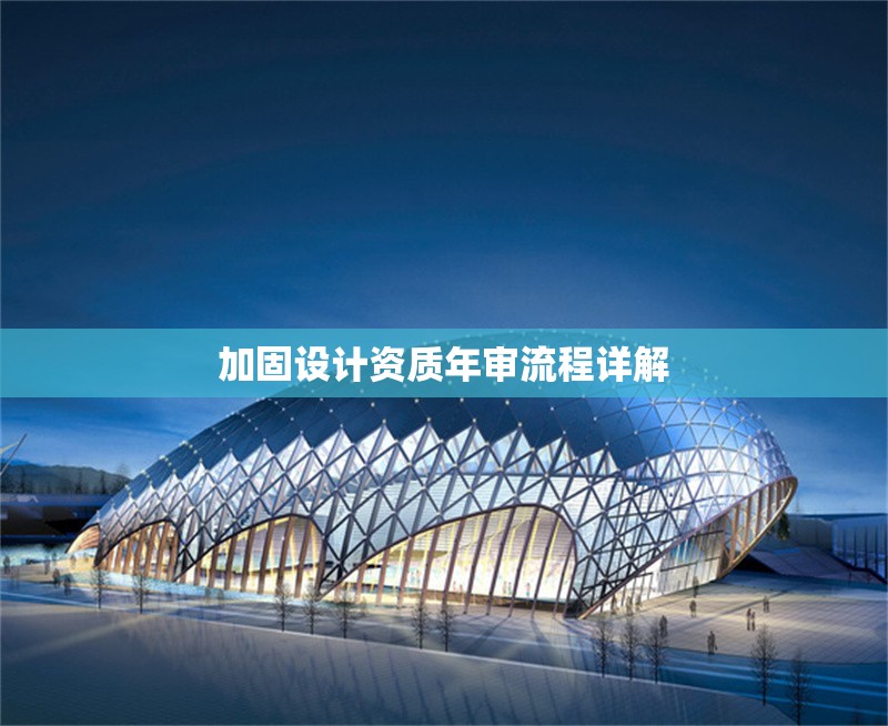 加固設(shè)計(jì)資質(zhì)年審流程詳解 行業(yè)新聞 第1張 加固設(shè)計(jì)資質(zhì)年審流程詳解 行業(yè)新聞 第1張