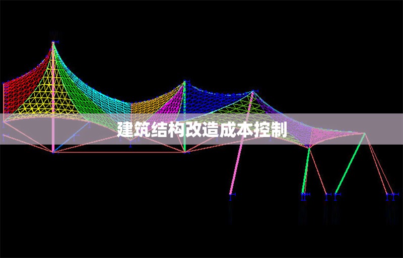 建筑結構改造成本控制 行業(yè)新聞 第1張 建筑結構改造成本控制 行業(yè)新聞 第1張