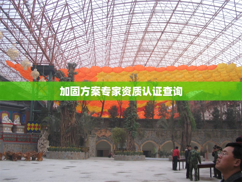 加固方案專家資質(zhì)認(rèn)證查詢 行業(yè)新聞 第1張 加固方案專家資質(zhì)認(rèn)證查詢 行業(yè)新聞 第1張