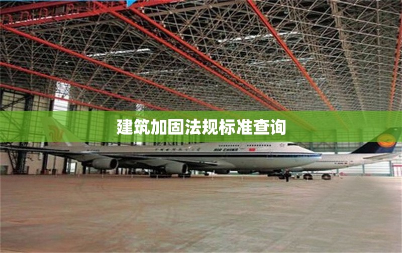 建筑加固法規(guī)標(biāo)準(zhǔn)查詢 行業(yè)新聞 第1張 建筑加固法規(guī)標(biāo)準(zhǔn)查詢 行業(yè)新聞 第1張