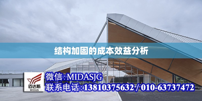 結(jié)構(gòu)加固的成本效益分析 行業(yè)新聞 第1張 結(jié)構(gòu)加固的成本效益分析 行業(yè)新聞 第1張