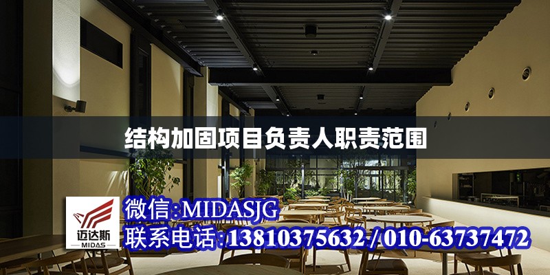 結(jié)構(gòu)加固項(xiàng)目負(fù)責(zé)人職責(zé)范圍 行業(yè)新聞 第1張 結(jié)構(gòu)加固項(xiàng)目負(fù)責(zé)人職責(zé)范圍 行業(yè)新聞 第1張