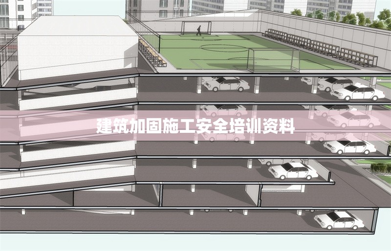 建筑加固施工安全培訓資料 行業(yè)新聞 第1張 建筑加固施工安全培訓資料 行業(yè)新聞 第1張