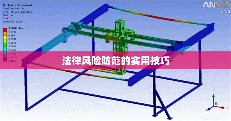 法律風(fēng)險防范的實用技巧 行業(yè)新聞 第1張 法律風(fēng)險防范的實用技巧 行業(yè)新聞 第1張