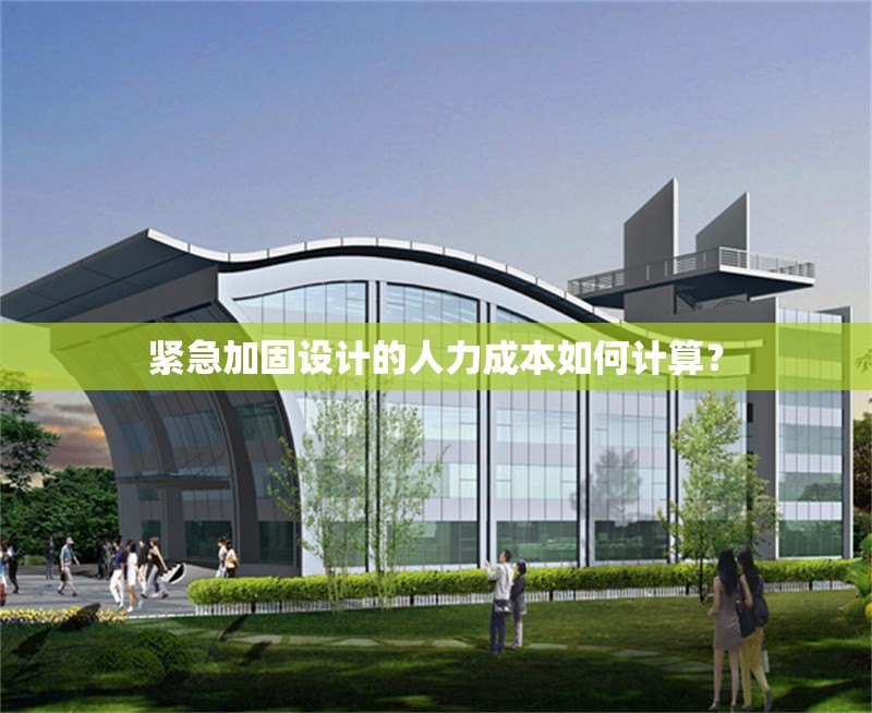 緊急加固設(shè)計(jì)的人力成本如何計(jì)算？ 行業(yè)新聞 第1張