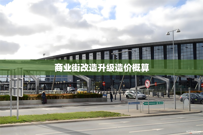 商業(yè)街改造升級造價概算 行業(yè)新聞 商業(yè)街改造升級造價概算 行業(yè)新聞