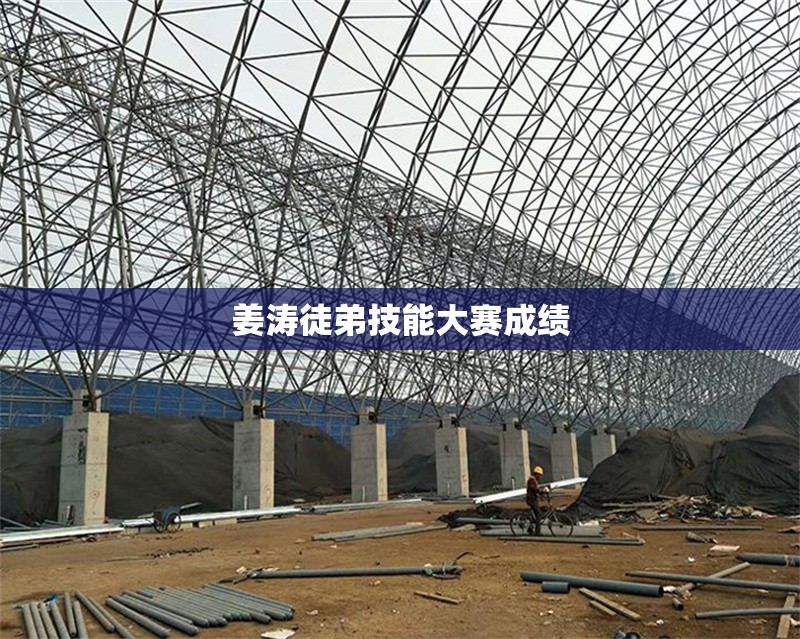 姜濤徒弟技能大賽成績 行業(yè)新聞 第1張 姜濤徒弟技能大賽成績 行業(yè)新聞 第1張