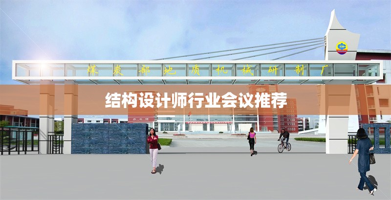 結構設計師行業(yè)會議推薦 行業(yè)新聞 第1張 結構設計師行業(yè)會議推薦 行業(yè)新聞 第1張