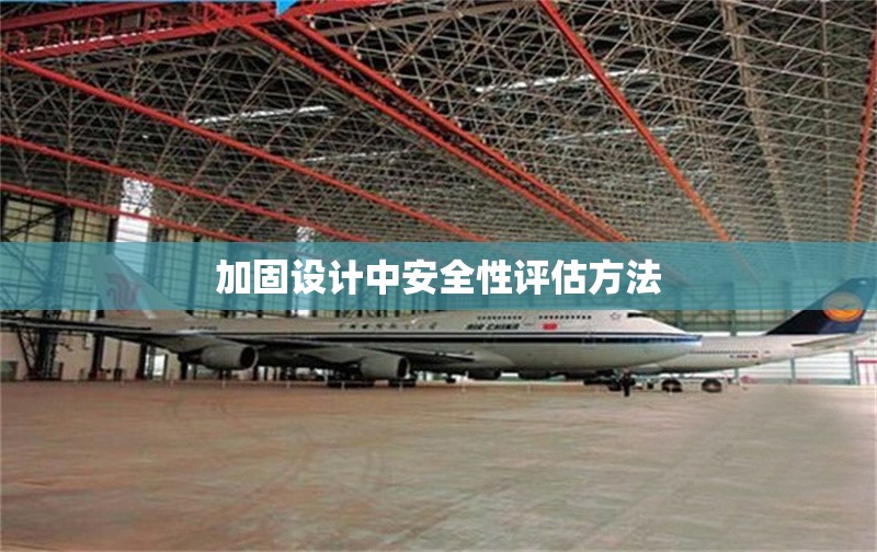 加固設(shè)計中安全性評估方法 行業(yè)新聞 第1張 加固設(shè)計中安全性評估方法 行業(yè)新聞 第1張
