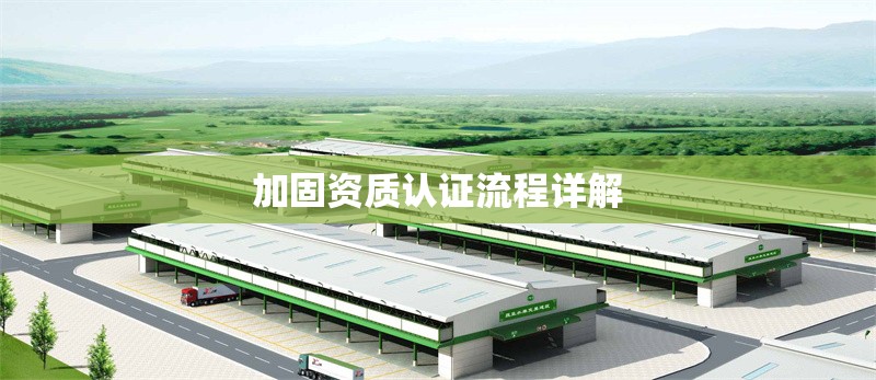 加固資質(zhì)認(rèn)證流程詳解 行業(yè)新聞 第1張 加固資質(zhì)認(rèn)證流程詳解 行業(yè)新聞 第1張