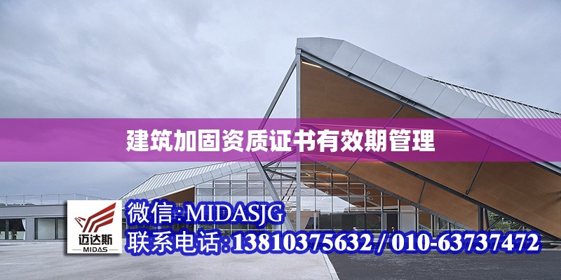 建筑加固資質(zhì)證書有效期管理 行業(yè)新聞 第1張 建筑加固資質(zhì)證書有效期管理 行業(yè)新聞 第1張