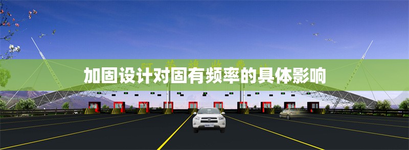 加固設(shè)計對固有頻率的具體影響 行業(yè)新聞 第1張 加固設(shè)計對固有頻率的具體影響 行業(yè)新聞 第1張