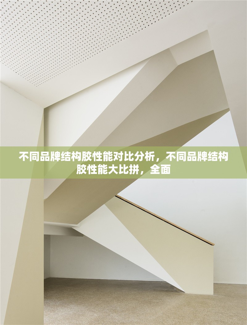 不同品牌結(jié)構(gòu)膠性能對比分析，不同品牌結(jié)構(gòu)膠性能大比拼，全面 行業(yè)新聞 第6張