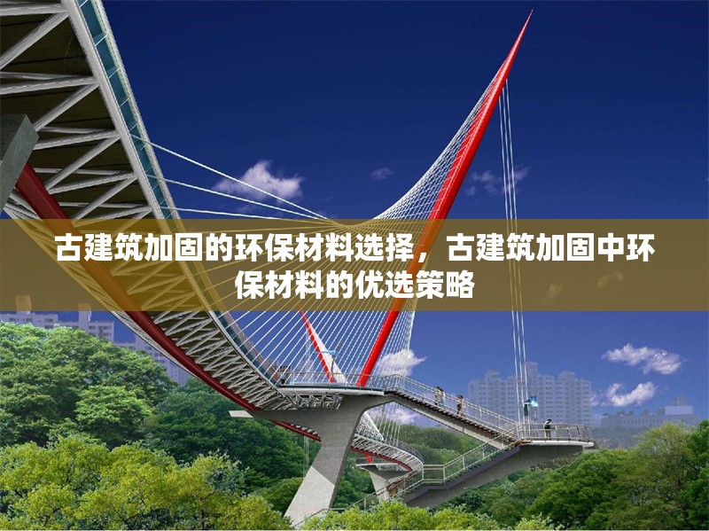 古建筑加固的環(huán)保材料選擇，古建筑加固中環(huán)保材料的優(yōu)選策略 行業(yè)新聞 第6張