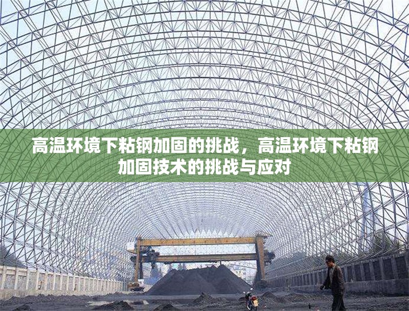 高溫環(huán)境下粘鋼加固的挑戰(zhàn)，高溫環(huán)境下粘鋼加固技術(shù)的挑戰(zhàn)與應(yīng)對(duì) 行業(yè)新聞 第2張