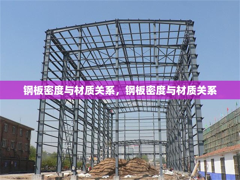 鋼板密度與材質關系，鋼板密度與材質關系 行業(yè)新聞 第6張