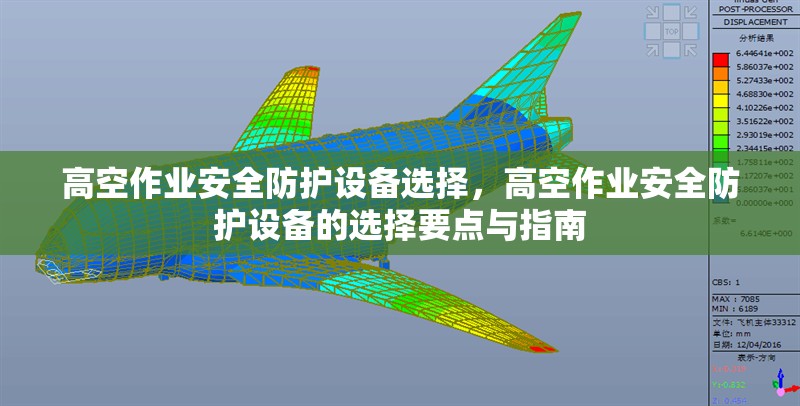 高空作業(yè)安全防護(hù)設(shè)備選擇，高空作業(yè)安全防護(hù)設(shè)備的選擇要點(diǎn)與指南 行業(yè)新聞 第7張