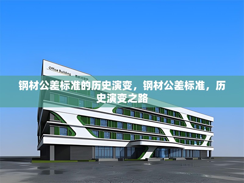 鋼材公差標(biāo)準(zhǔn)的歷史演變，鋼材公差標(biāo)準(zhǔn)，歷史演變之路 行業(yè)新聞 第3張