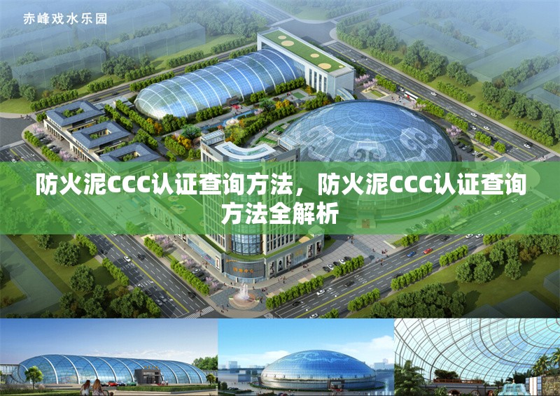 防火泥CCC認(rèn)證查詢方法，防火泥CCC認(rèn)證查詢方法全解析 行業(yè)新聞 第2張