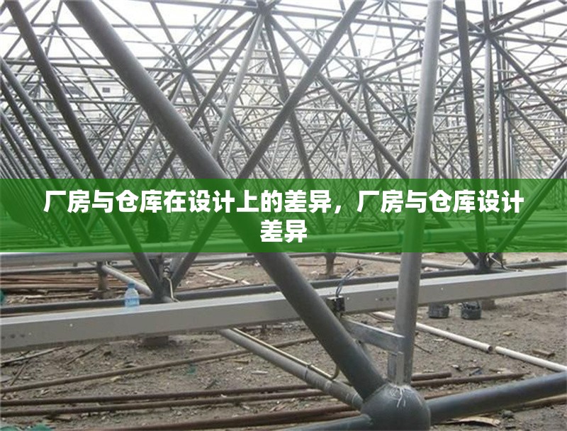 廠房與倉庫在設(shè)計上的差異，廠房與倉庫設(shè)計差異 行業(yè)新聞 第7張