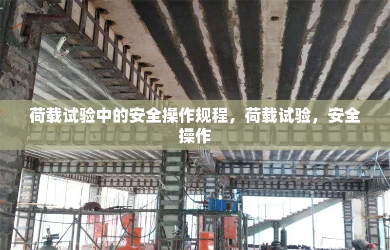 荷載試驗(yàn)中的安全操作規(guī)程，荷載試驗(yàn)，安全操作 行業(yè)新聞 第7張